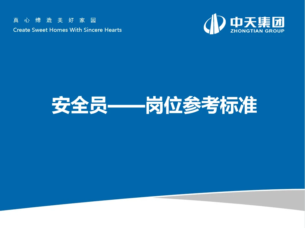 安全员岗位参考标准