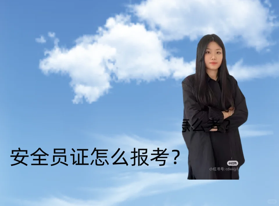 安全员证怎么报考？