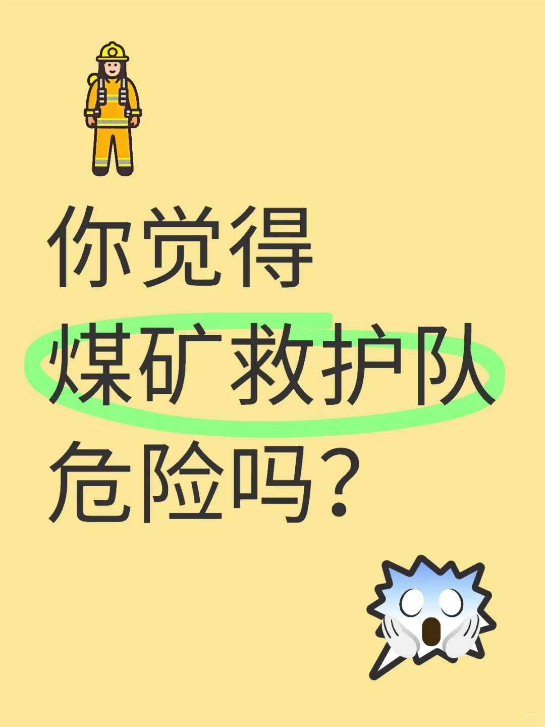 煤矿救护队
