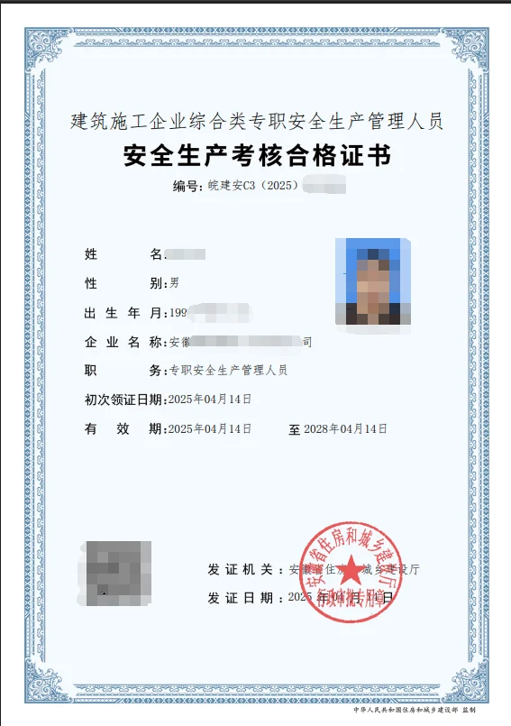 住建局安全员C，应急管理厅安全员