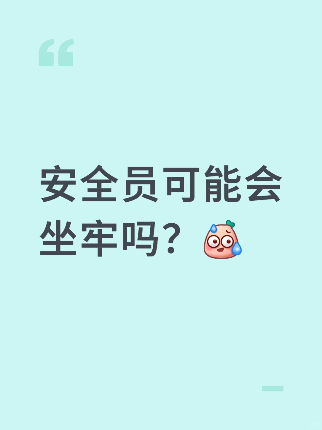 安全员可能会坐牢吗？