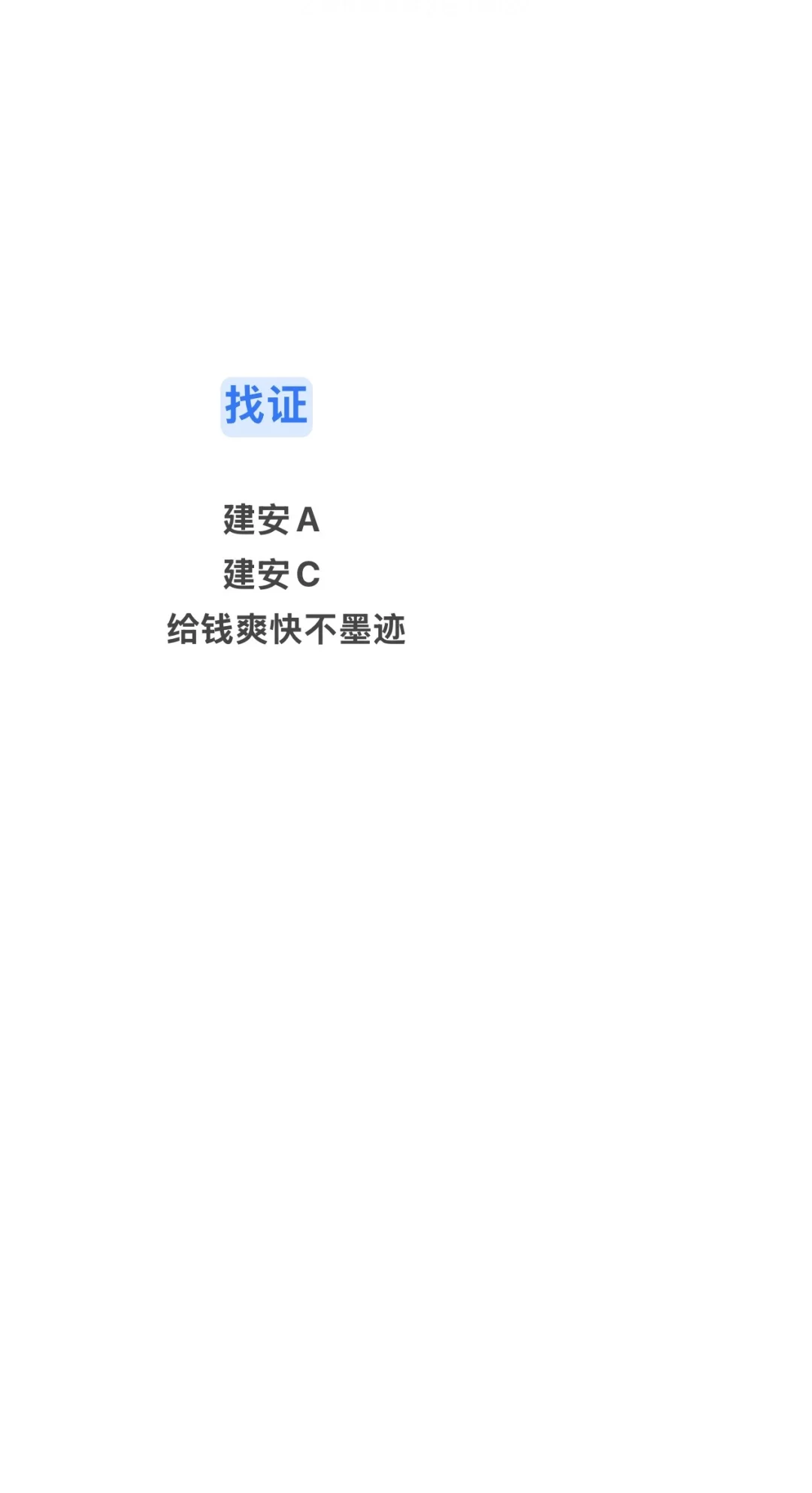 找建安AC证