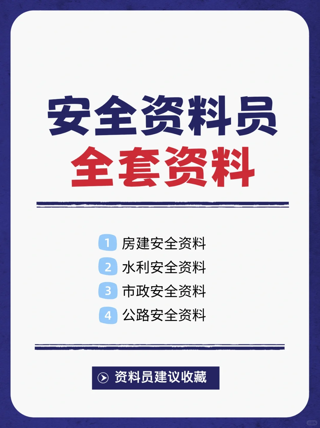安全资料全套范例，建筑水利市政公路安全员