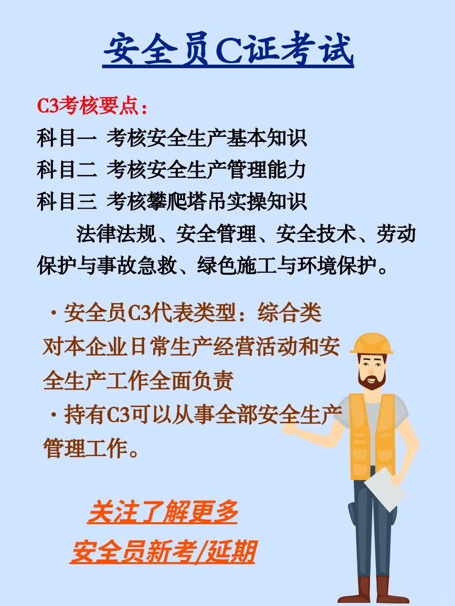 安全员c类的相关内容