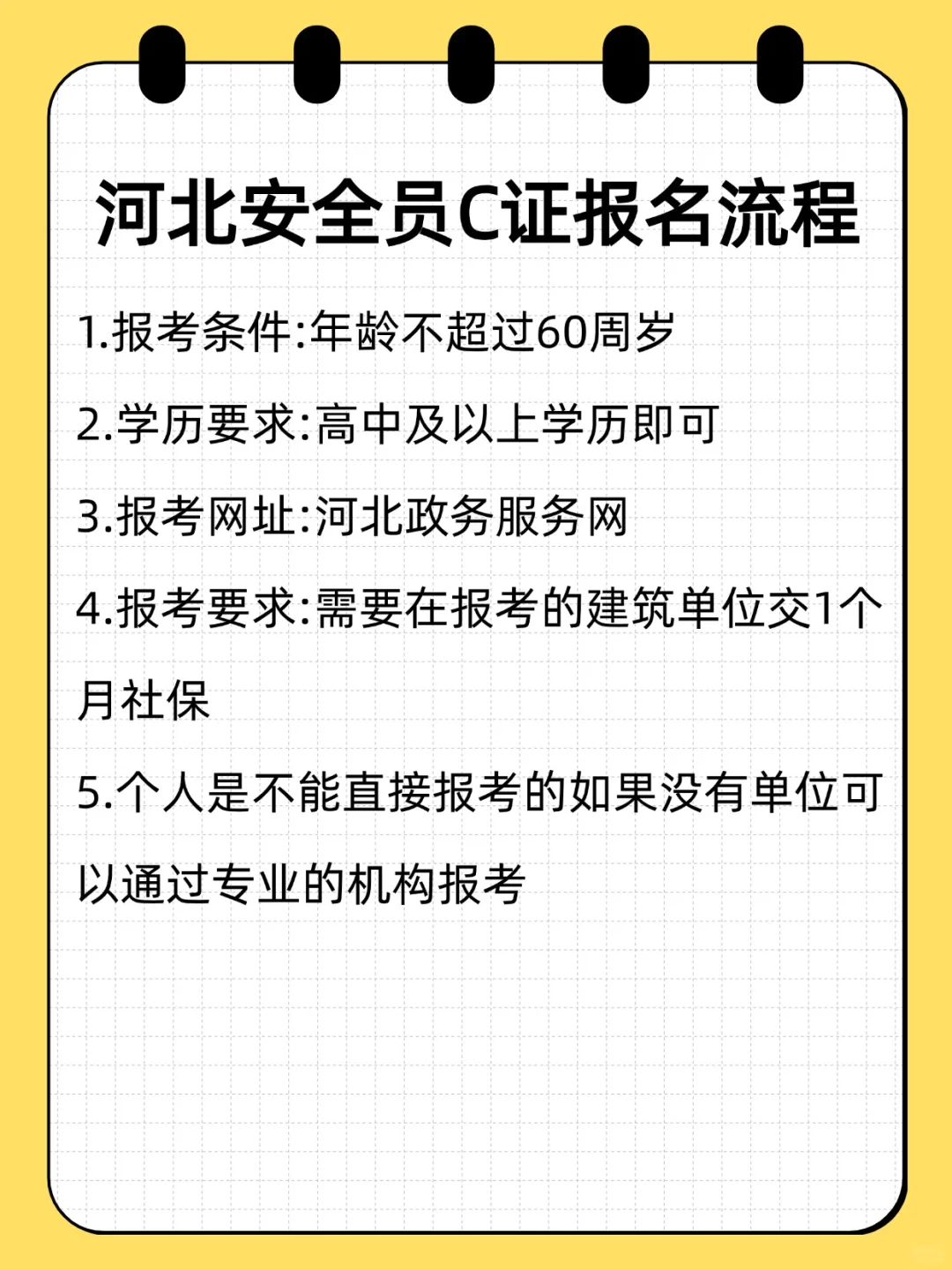 河北安全员C证报名流程