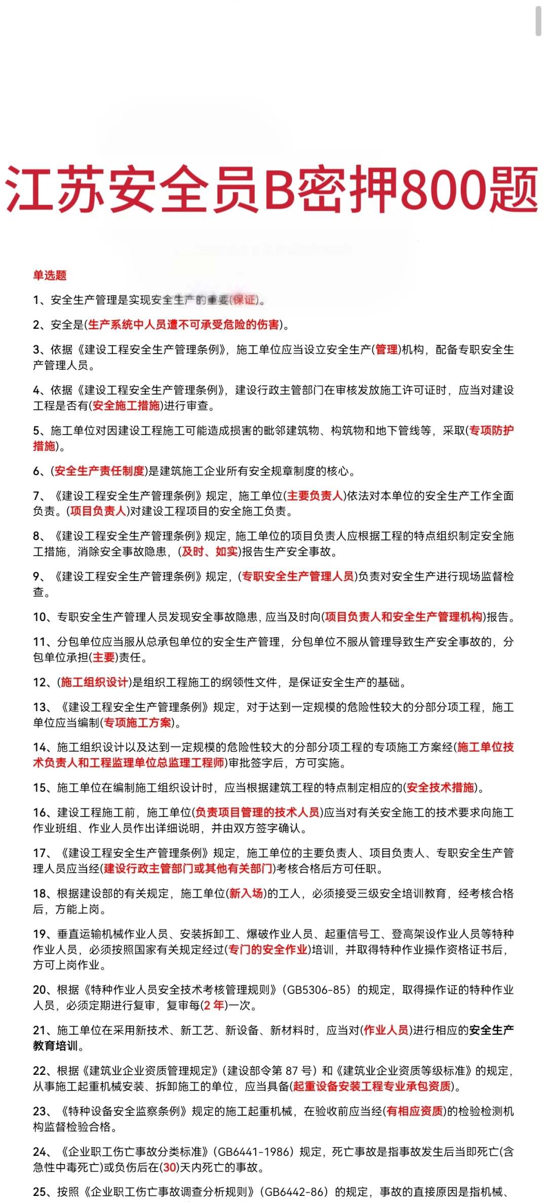 25江苏安全员B不要慌，一天时间80+