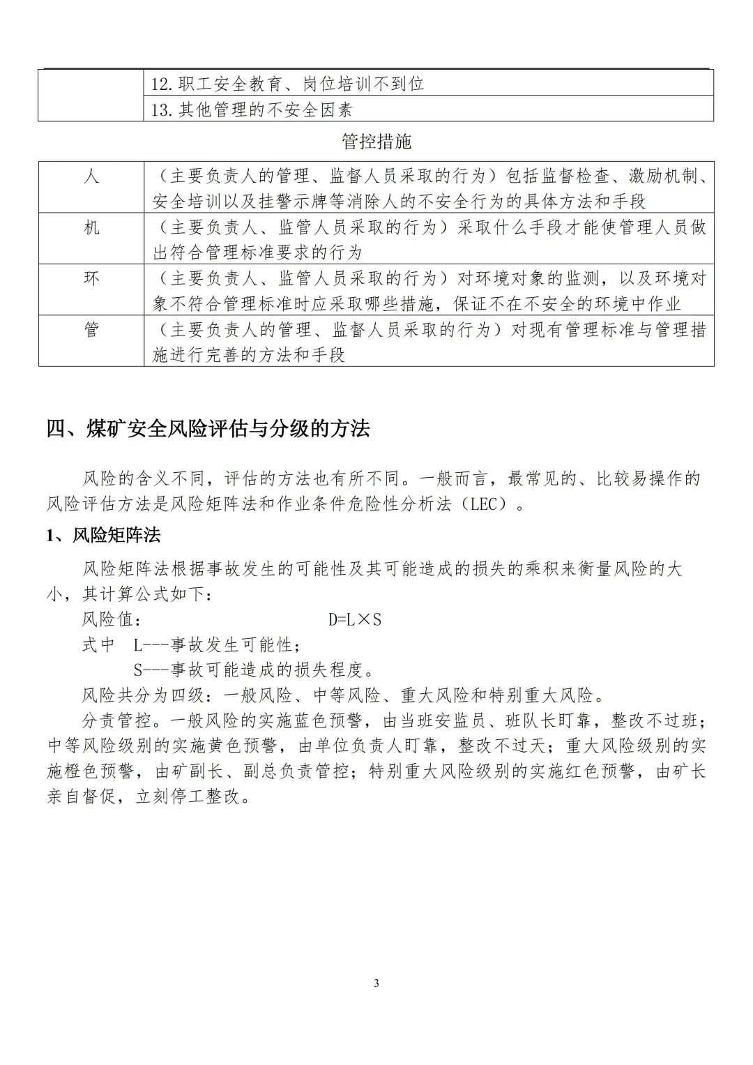 煤矿公司各岗位安全风险分级管控手册