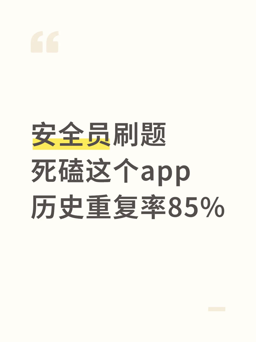 安全员考试，刷题秘籍在此‼️