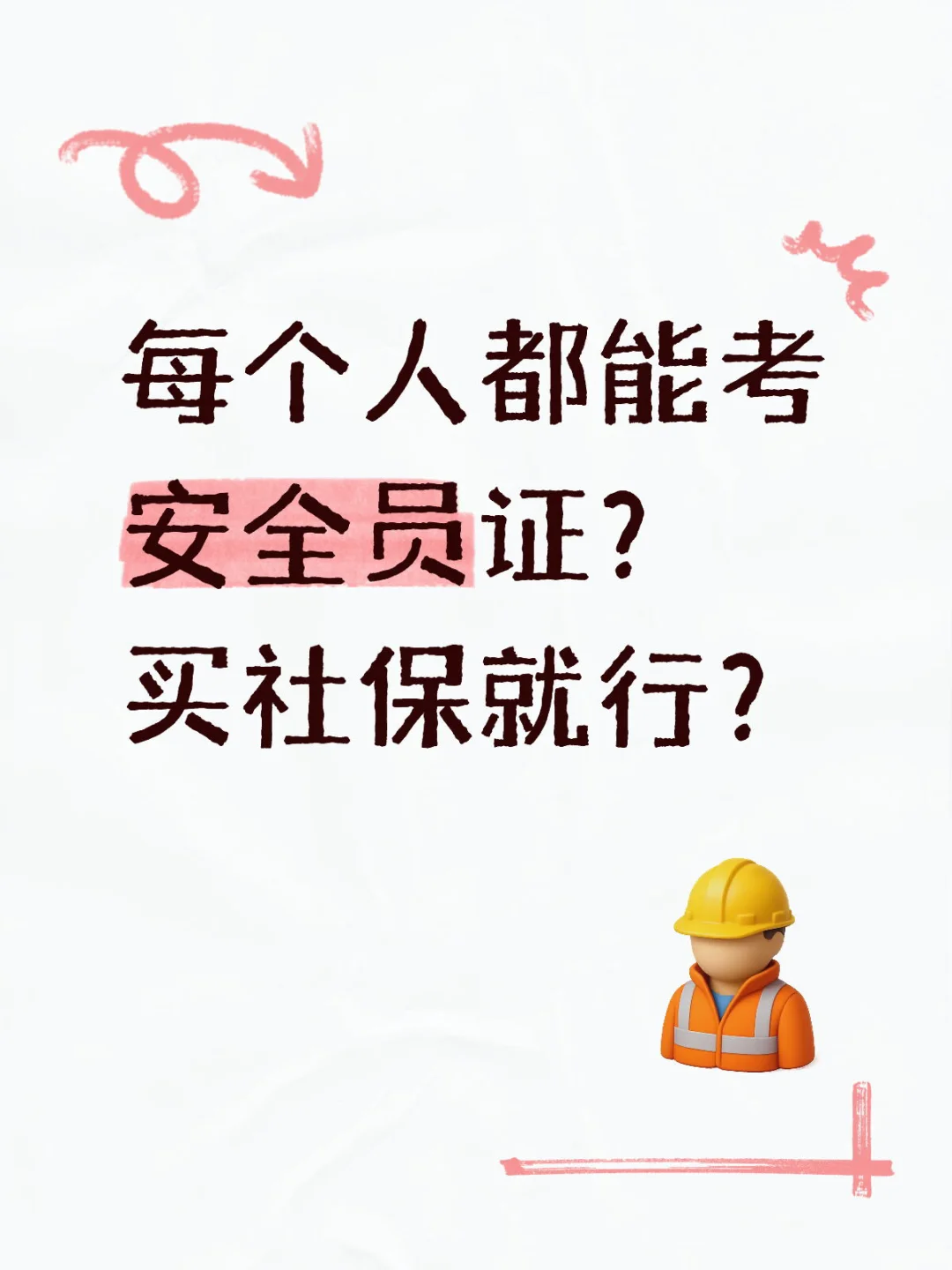 每个人都能考安全员证？买社保就行？