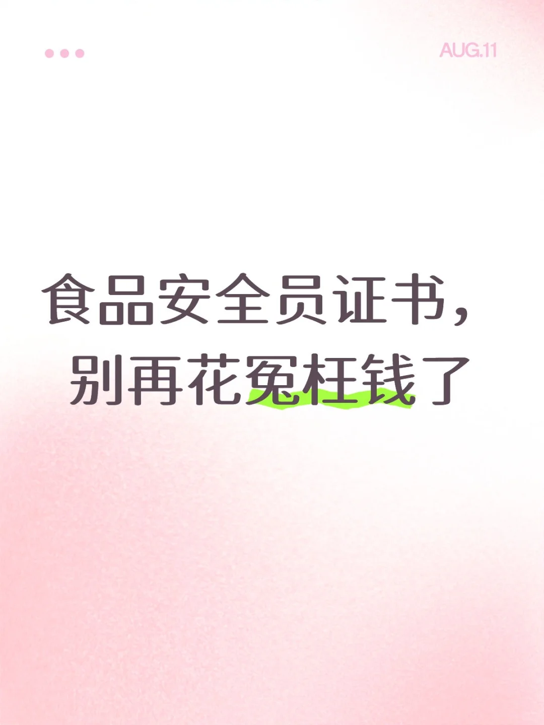 🔥别人的食品安全员证书居然就两张票子！