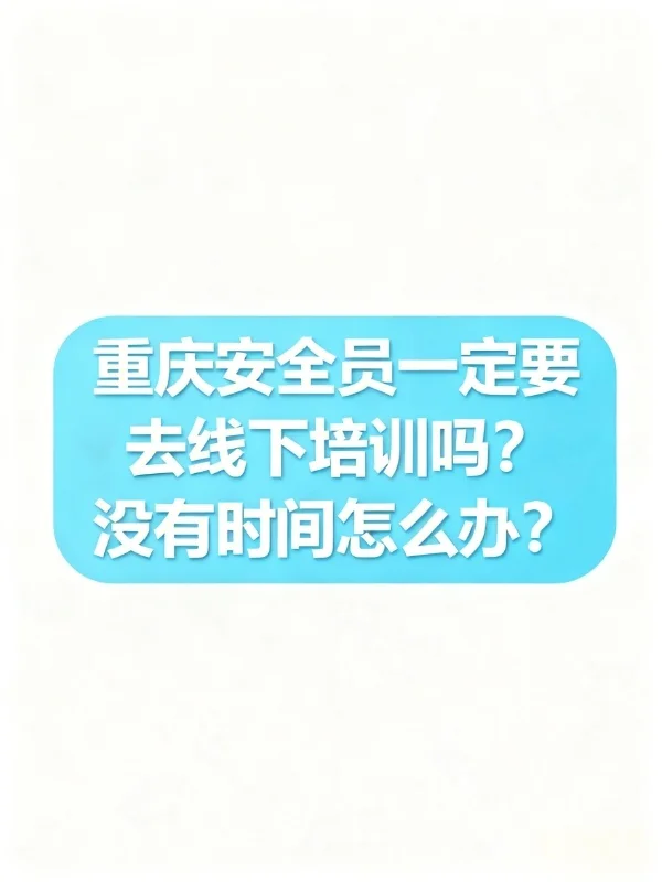 重庆安全员没时间去线下怎么办？