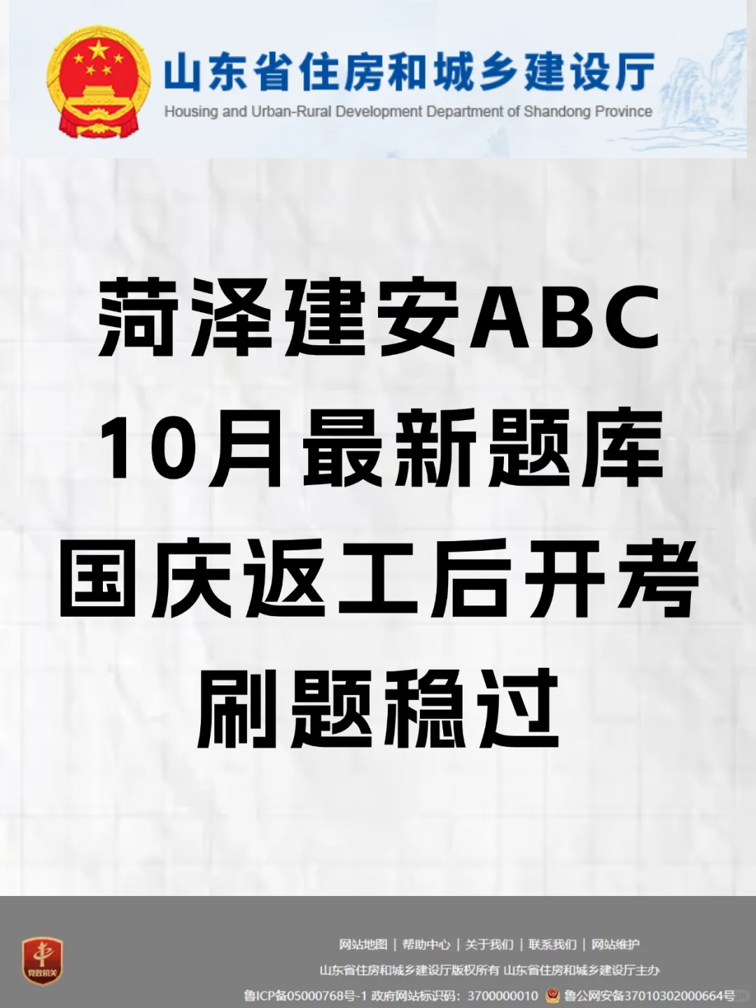 菏泽建安，国庆返工后开考，10月最新