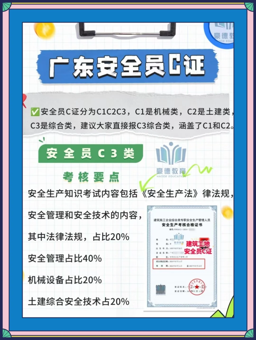 安全员C证考试不难，考过的都知道