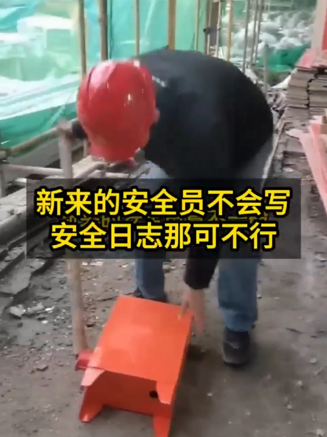 新来的安全员不会写安全日志那可不行
