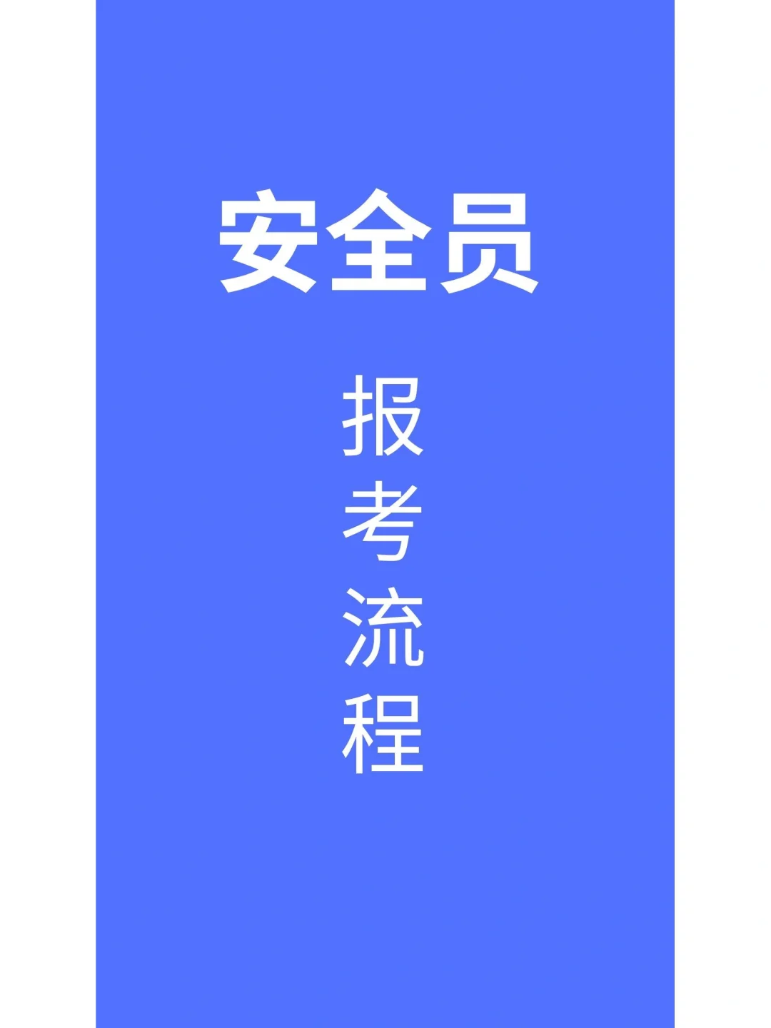 速看！安全员证怎么考？超详细报考流程🔥