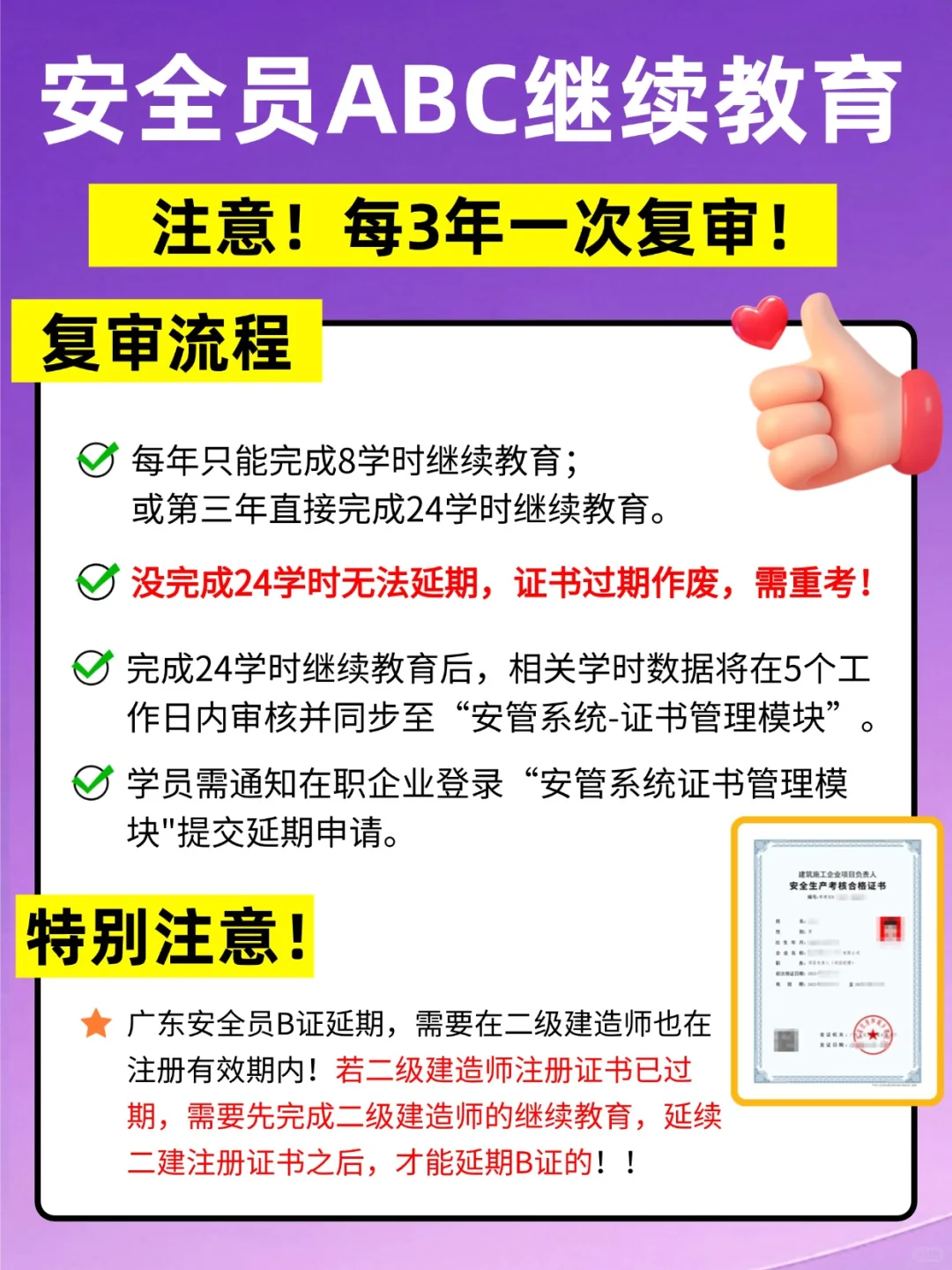 安全员ABC继续教育必看 | 3年一审超全流程