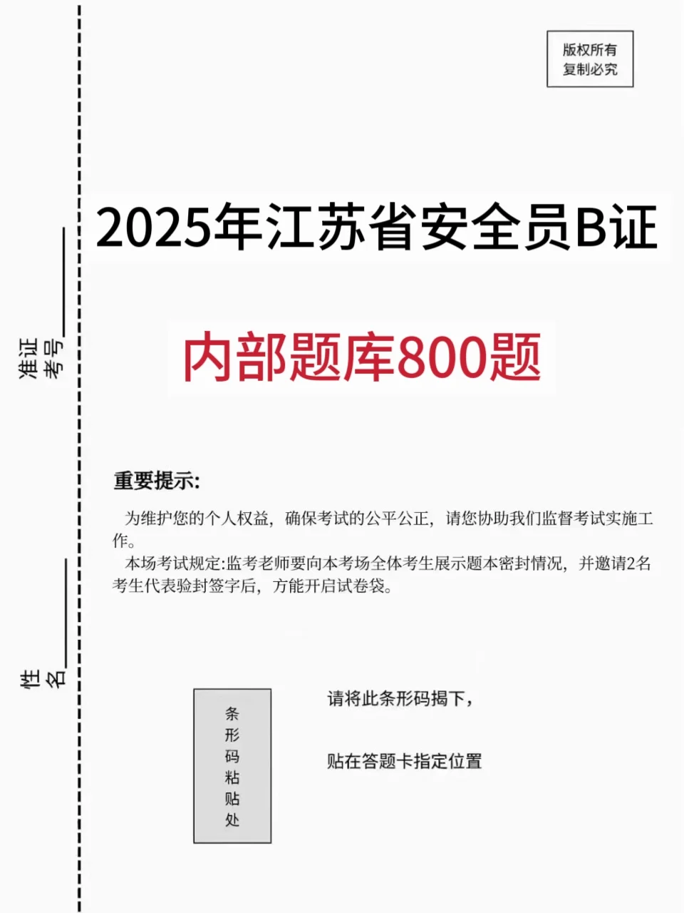 25江苏安全员B不要慌，一天时间80+