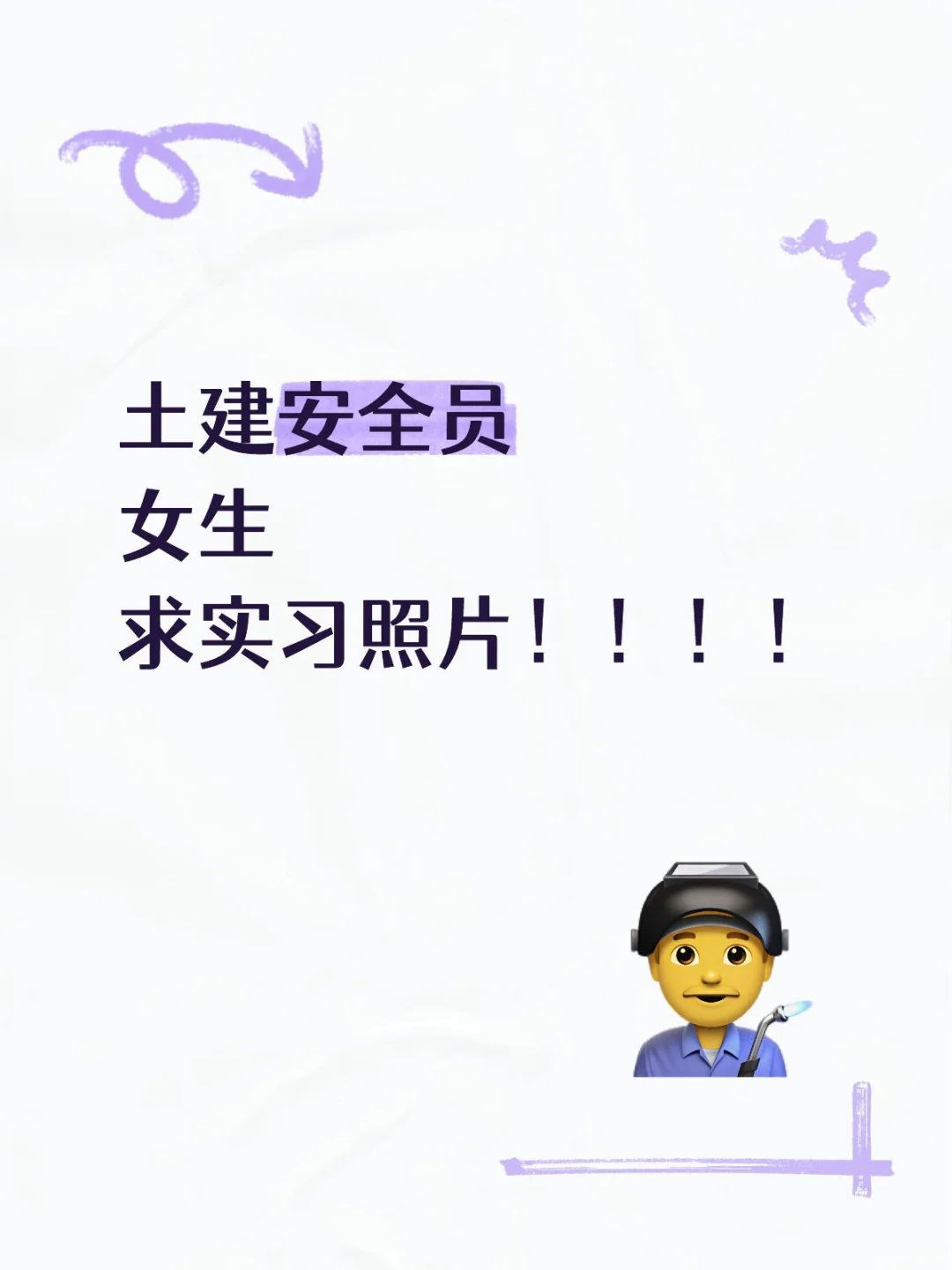 土建安全员照片！！