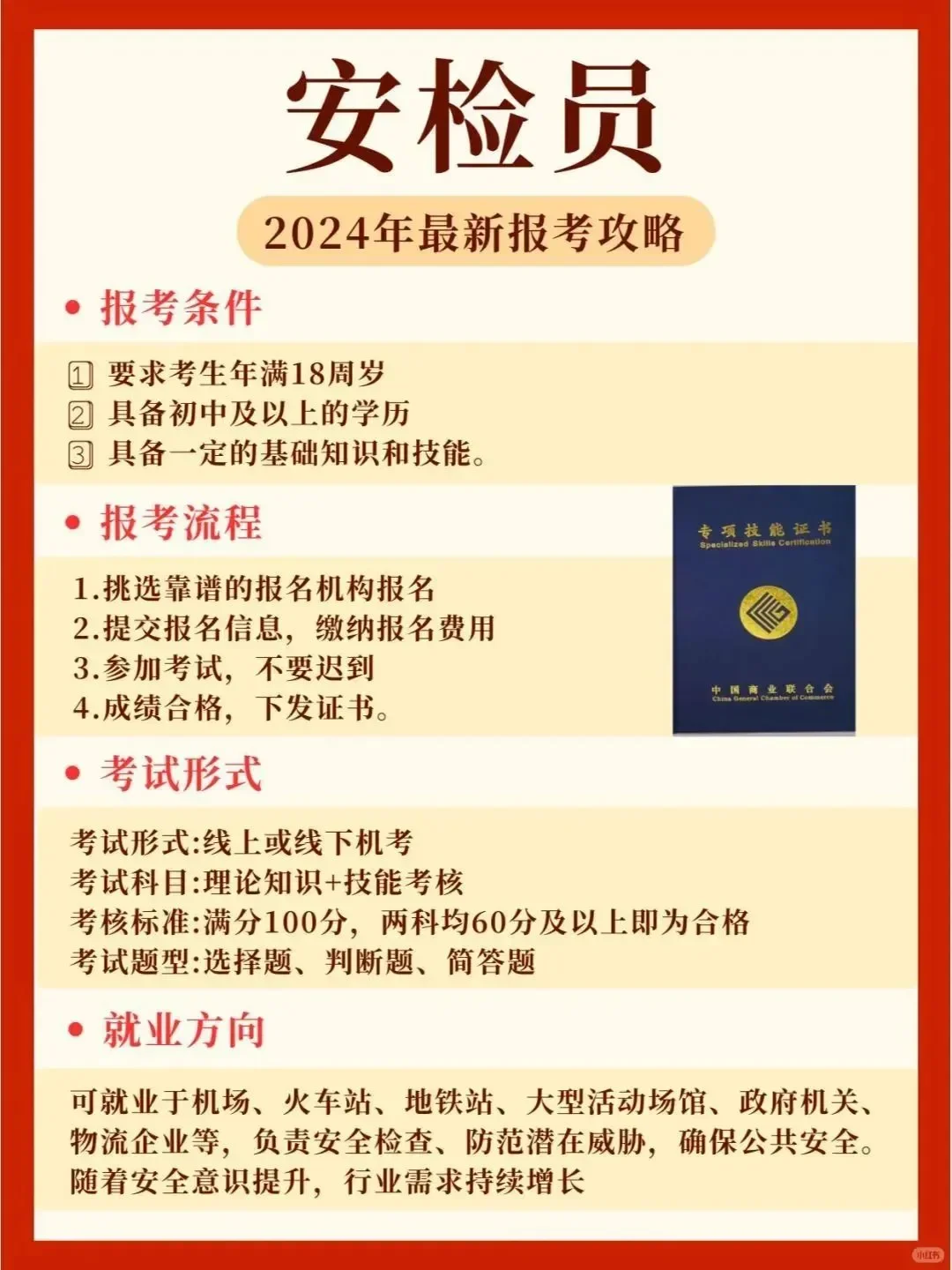 如何成功报考安检员？一网打尽攻略大揭秘