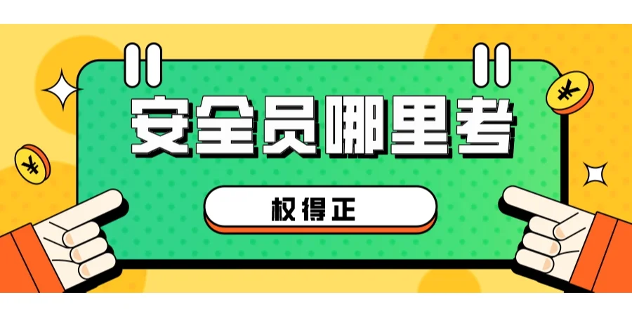 安全员ABC证报考条件及区别是什么？