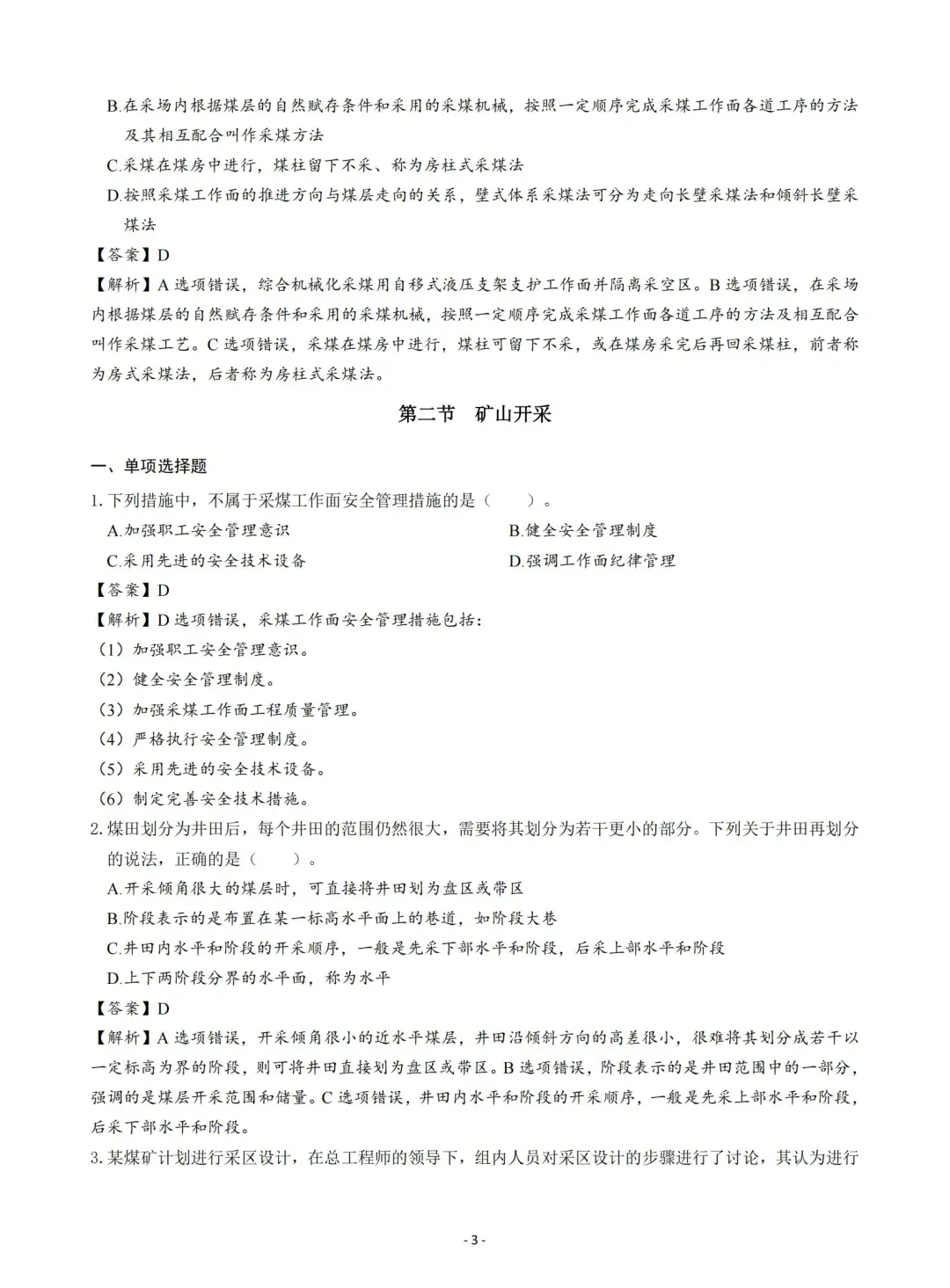 2025注安煤矿安全章节题