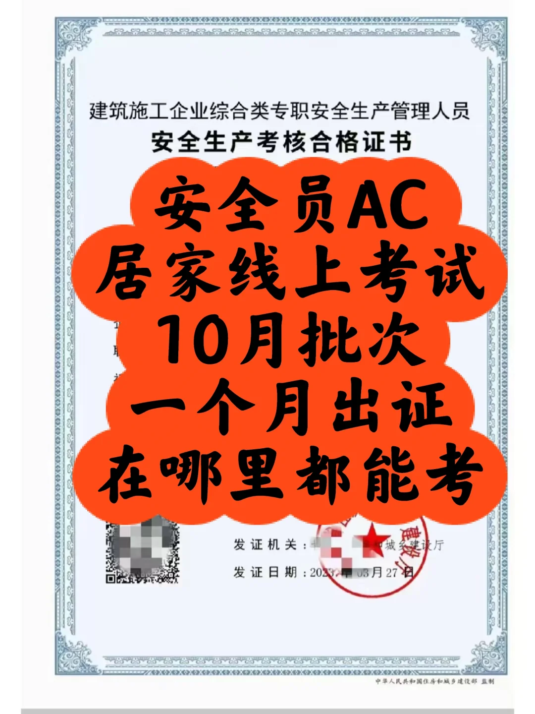 安全员AC十月线上考试通道极速下证！！！