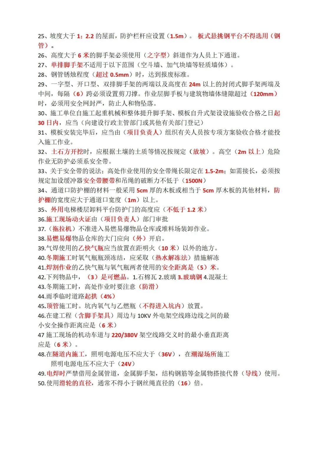 安全员C证考试考试必备知识点