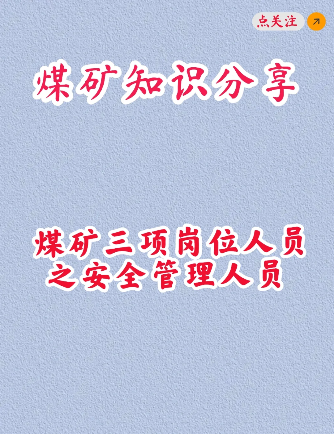 煤矿知识分享之煤矿安全生产管理人员