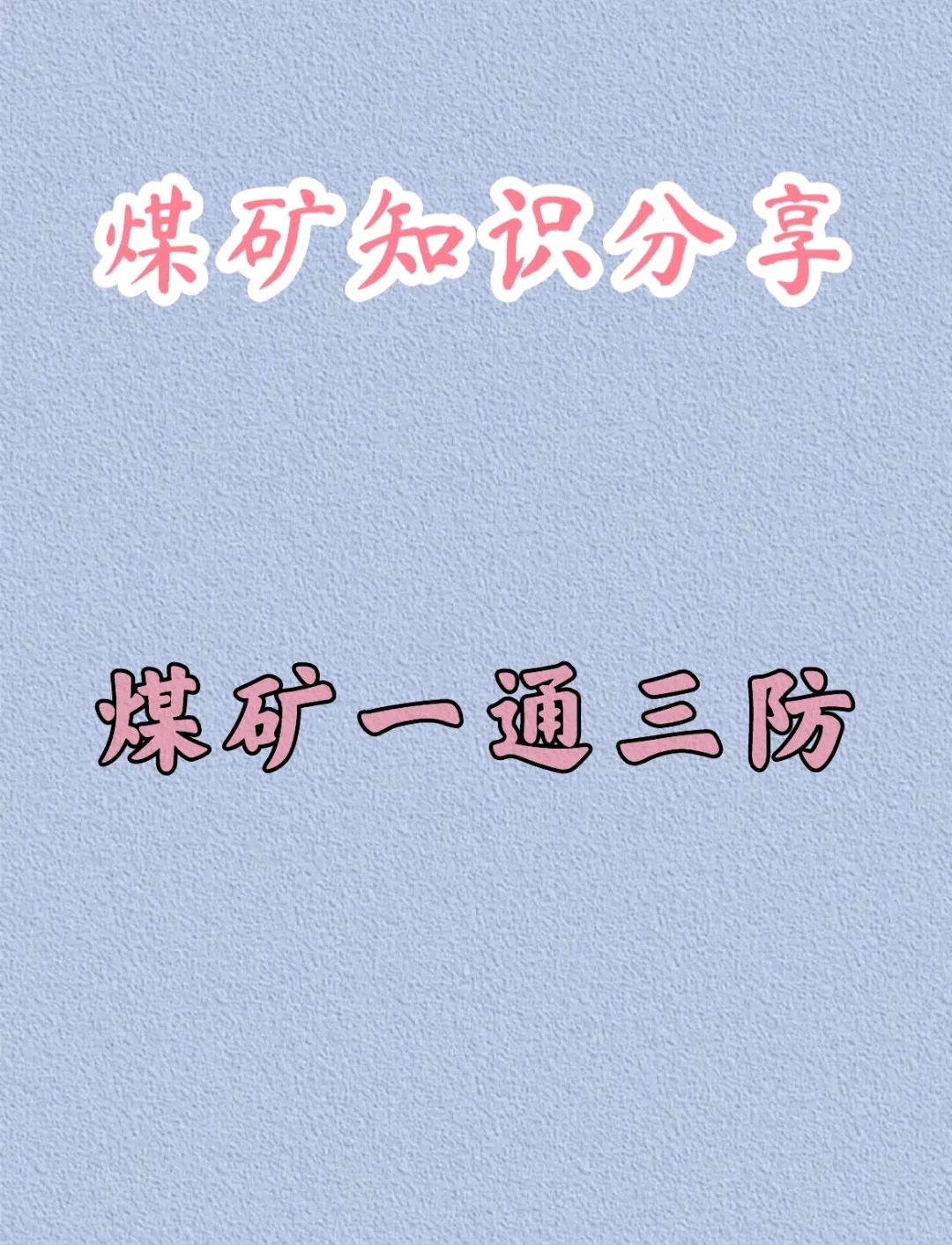煤矿知识之 煤矿一通三防