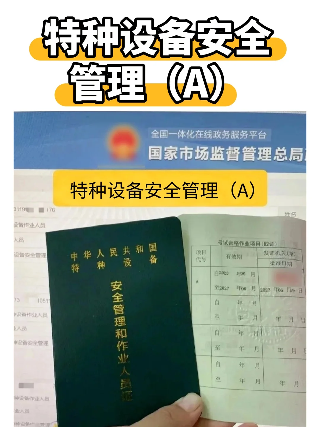 特种设备安全管理（A）证考试全攻略！