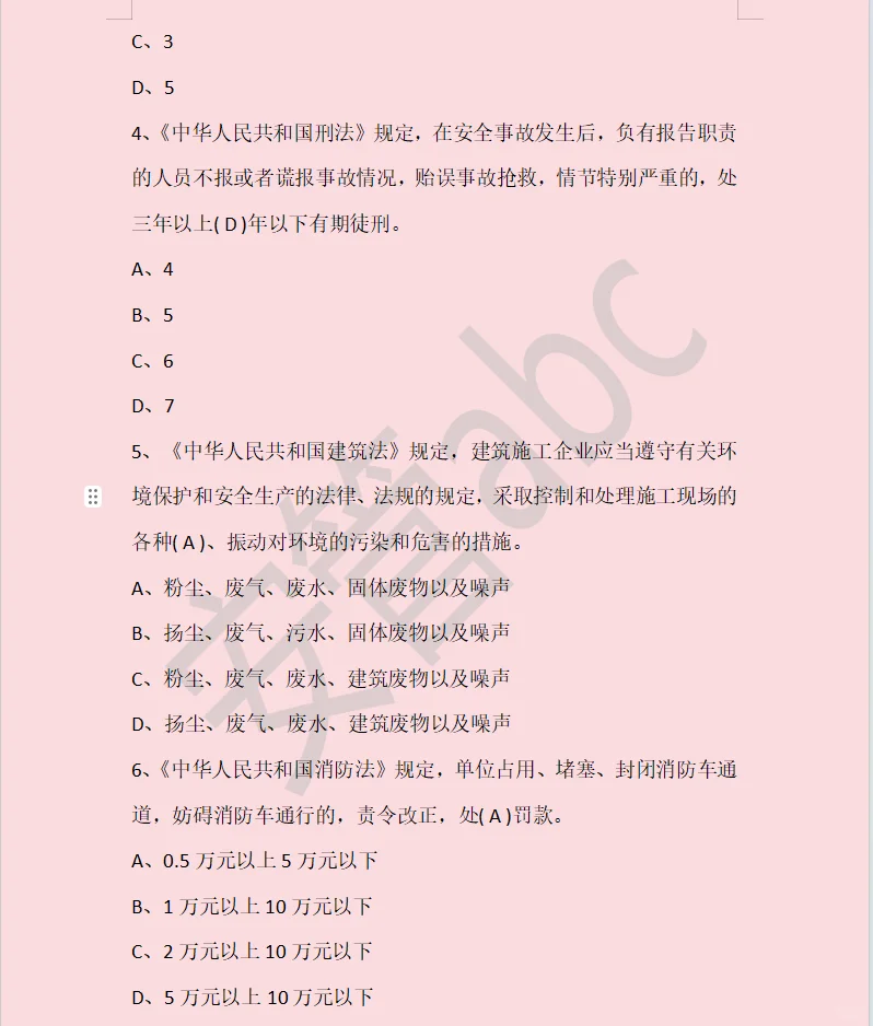 北京安全员A证，易错题有哪些？