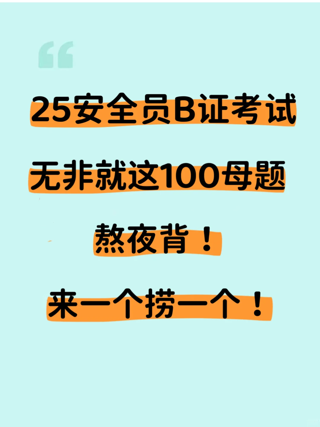25安全员B证考试官方大放水，来一个，捞一个