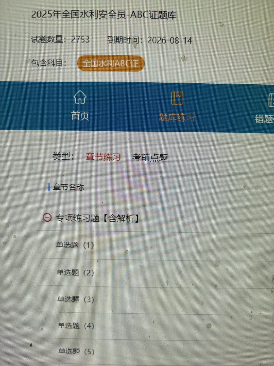 水利安全员怎么备考？死磕这个题库