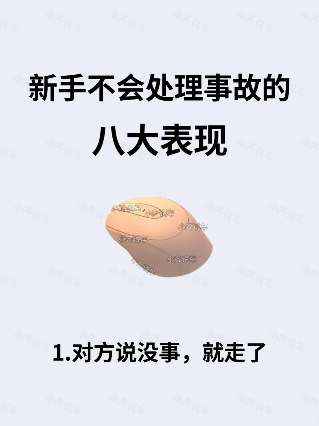 新手不会处理事故的八大表现，开车必看‼️