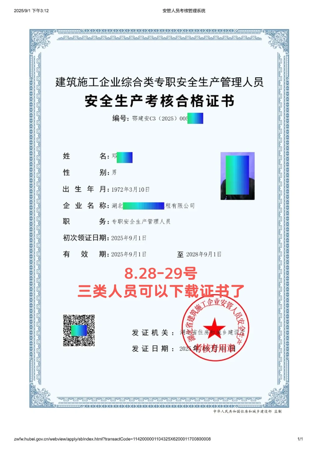 8.28.29号考试的安全员可以下载证书了