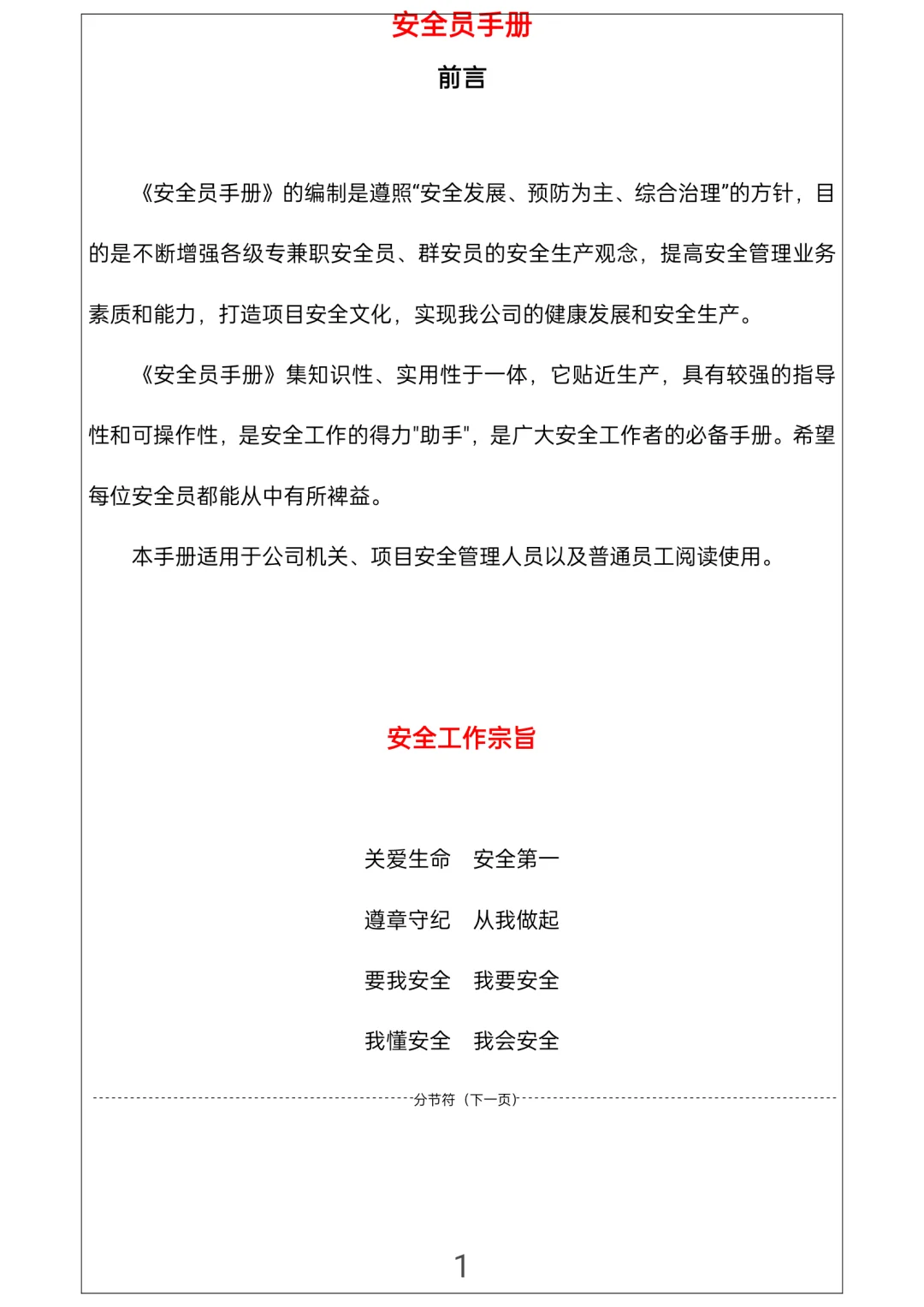 安全员知识手册，所有人都可以学