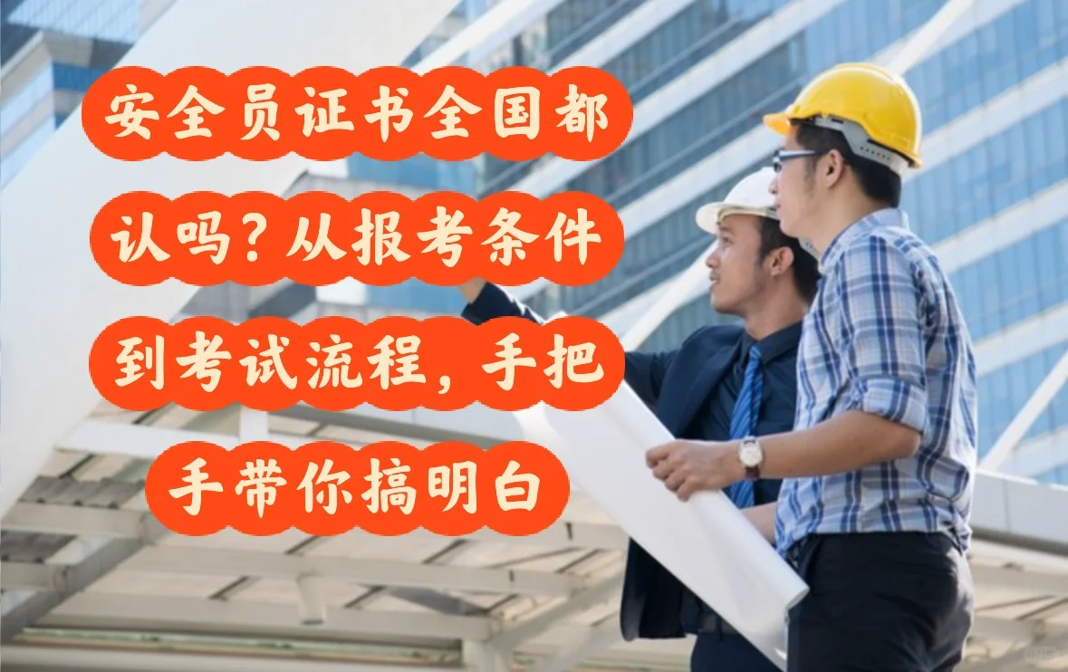 揭秘建筑界的“守护神”：安全员证书全攻略！