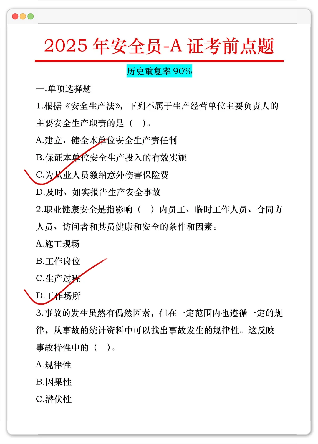 2025安全员A证考前点题‼️