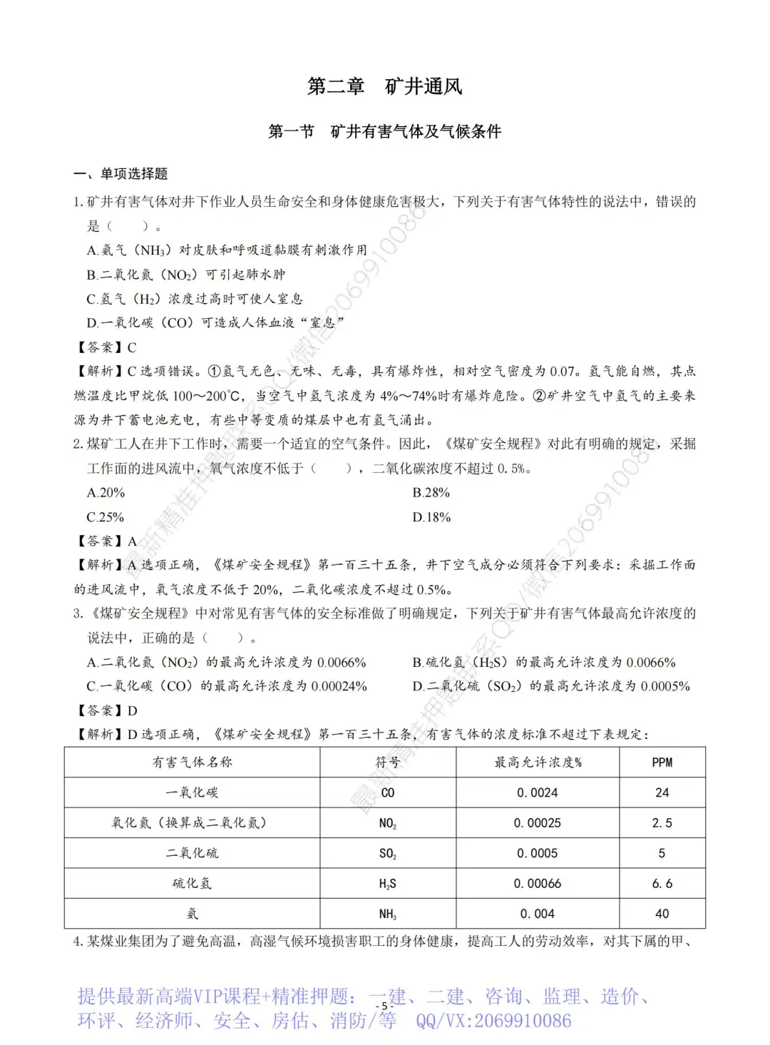 2025注安煤矿安全章节题