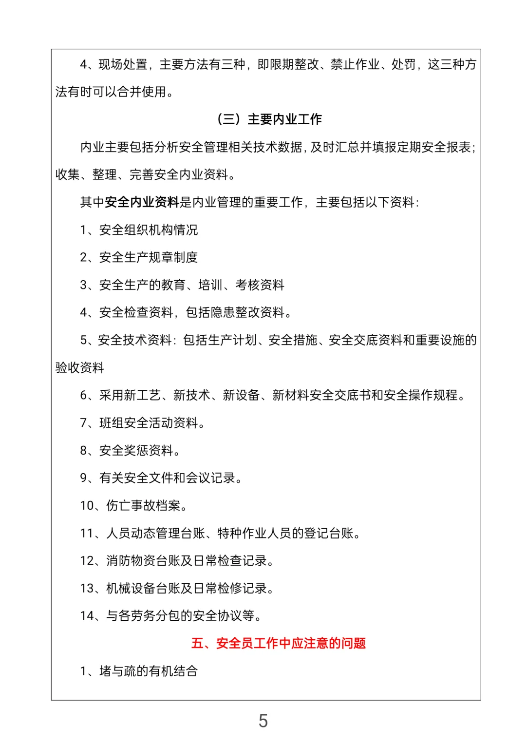 安全员知识手册，所有人都可以学
