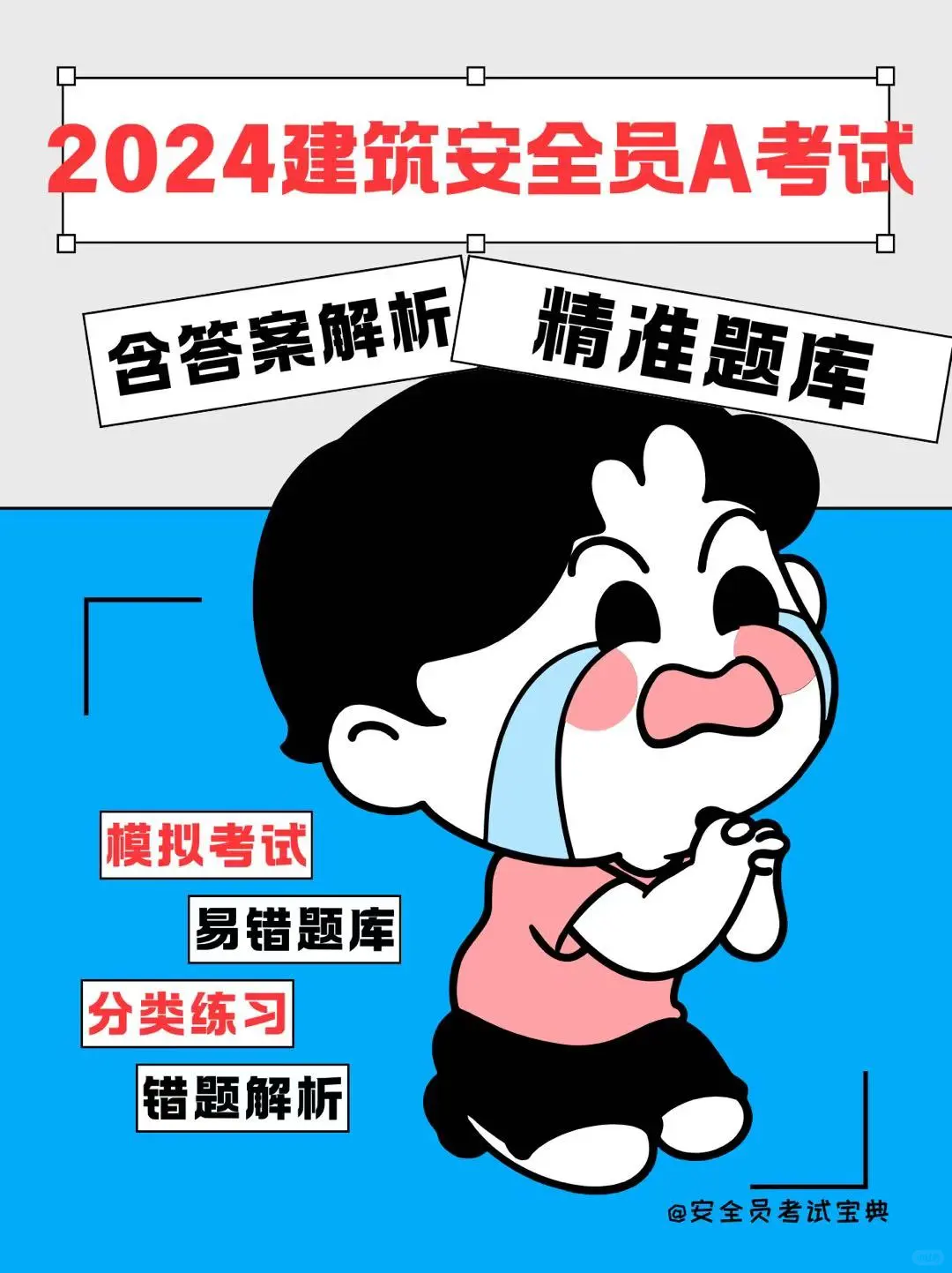 建筑安全员A证在哪里刷题？