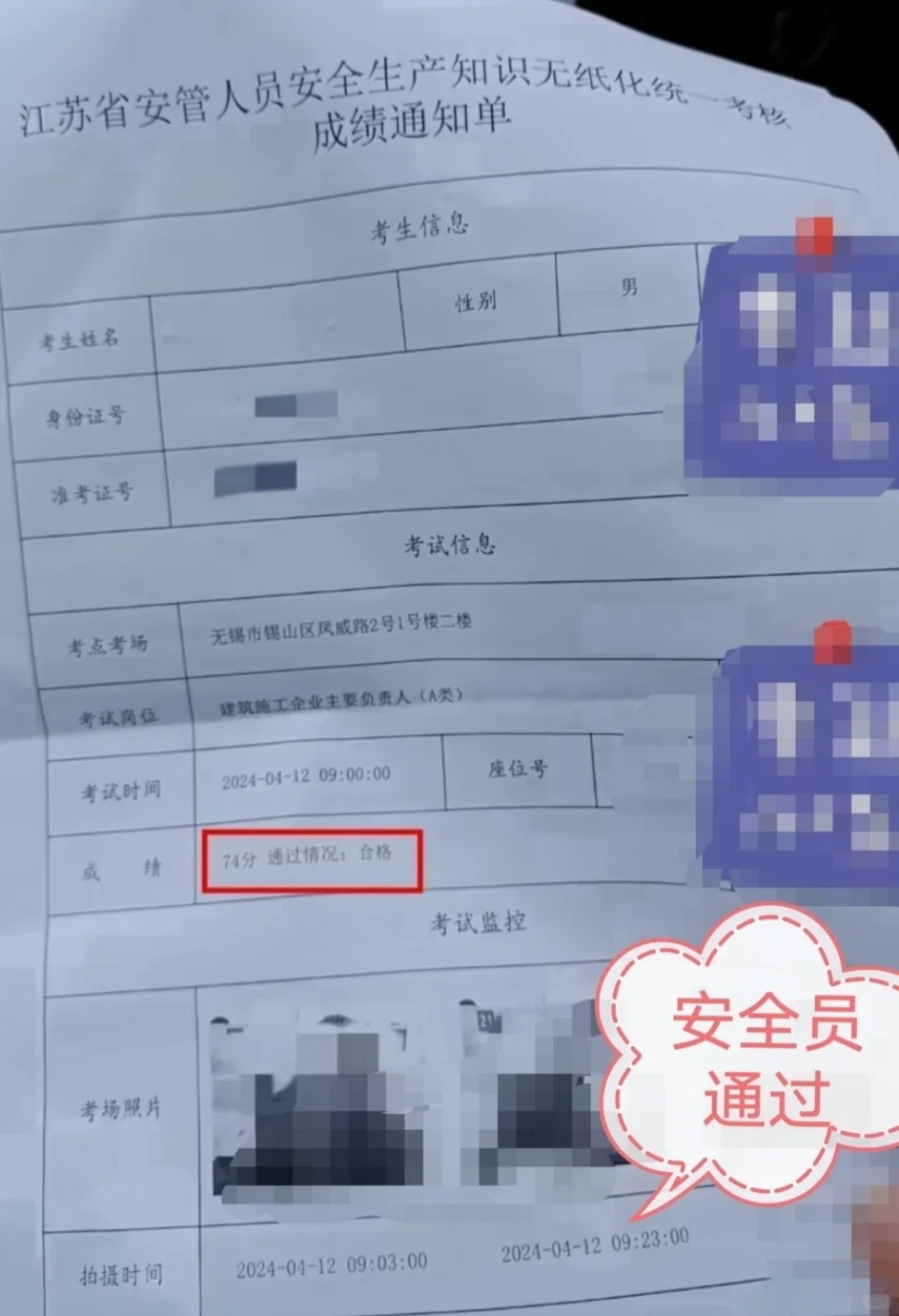 安全员考试通过
