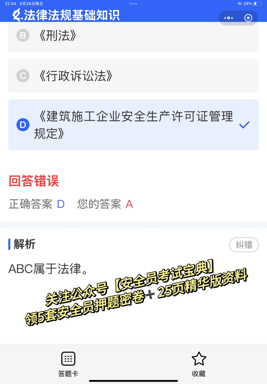 2025上海市安全员A证考试题库！在线刷题！