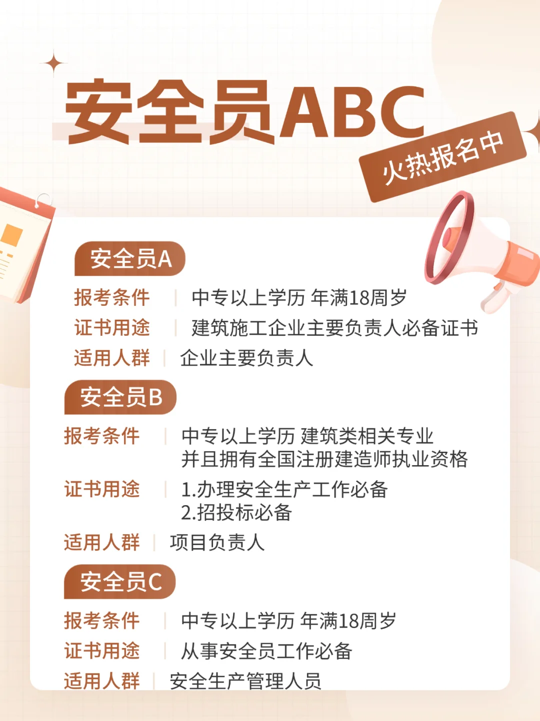 天津安全员abc