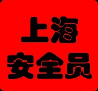 上海安全员ABC