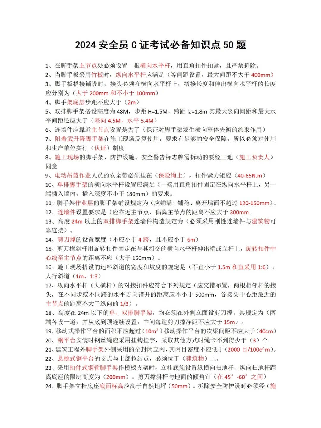 安全员C证考试必备知识点50题