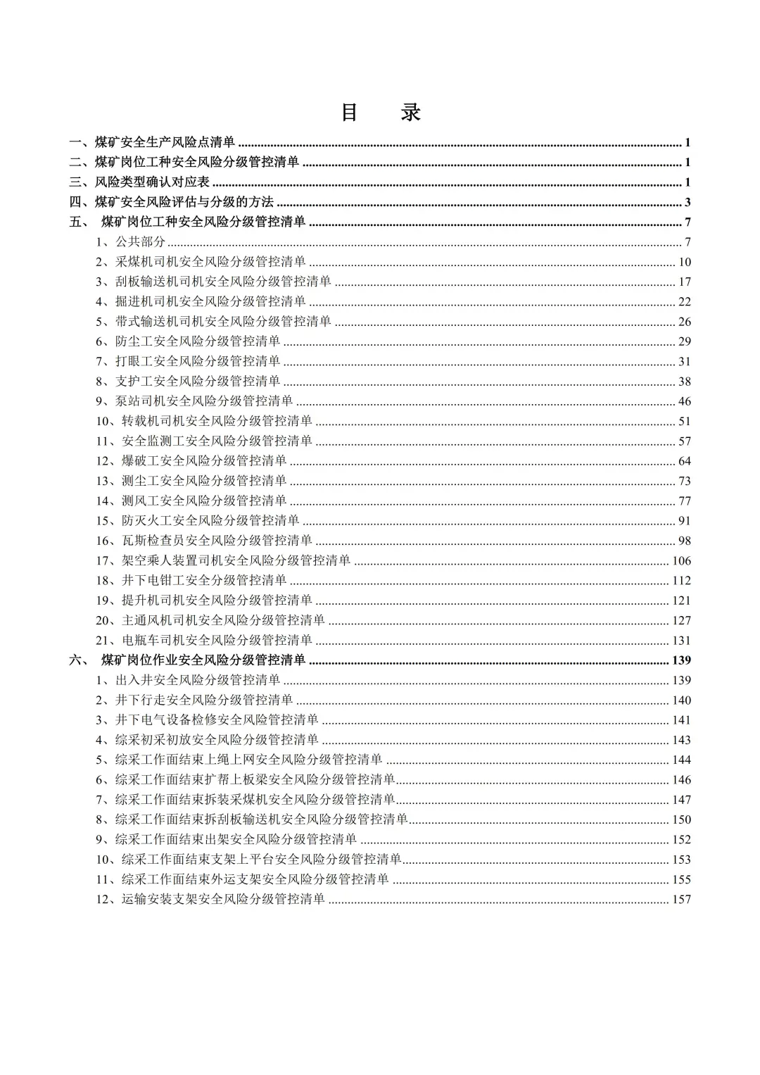 煤矿公司各岗位安全风险分级管控手册