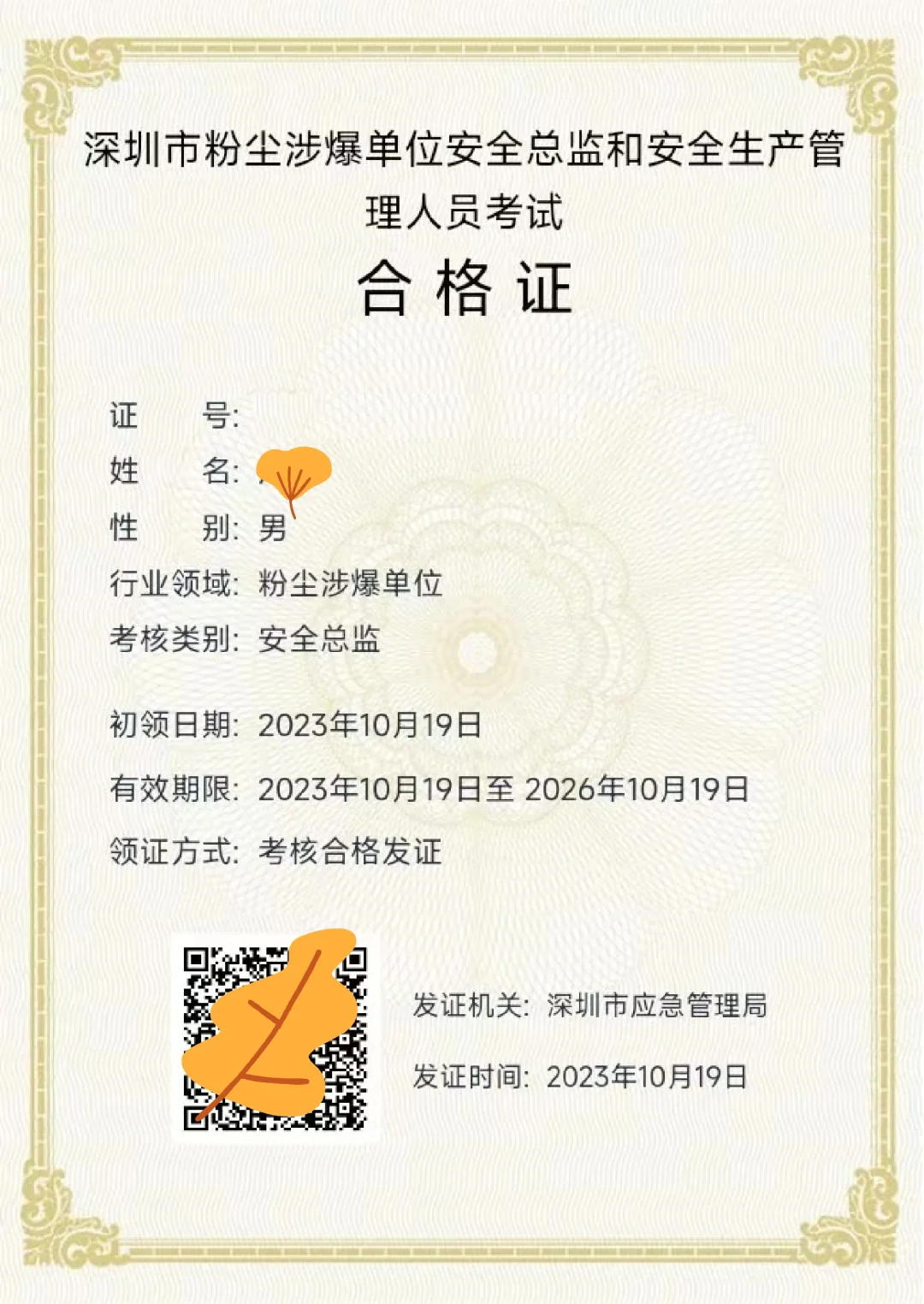 各级安全管理岗位培训考试合格证（免费）