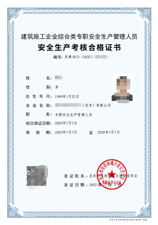 北京安全员C