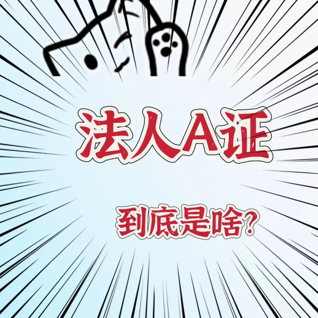 建筑施工企业主要负责人A证